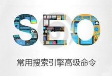 SEO常用搜索引擎高级搜索指令-康维主机测评-网站SEO优化