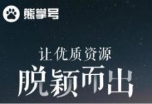 新站结合熊掌号的实际操作 实现当天收录-康维主机测评-网站SEO优化