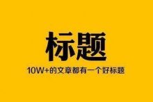 一个好的文章标题应该具备什么特点?-康维主机测评-网站SEO优化