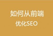 如何从前端优化SEO在网页制作中的应用-康维主机测评-网站SEO优化