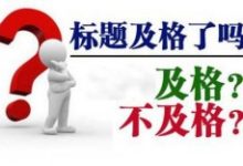 网站标题关键词用什么符号分隔开好些?-康维主机测评-网站SEO优化