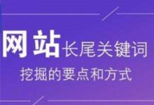 网站长尾关键词挖掘的方式-康维主机测评-网站SEO优化