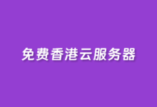 免费12个月的亚马逊云EC2香港云服务器速度体验测评-康维主机测评-网站SEO优化