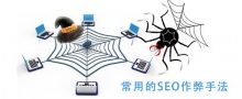 常见的SEO作弊方式-康维主机测评-网站SEO优化