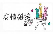 衡量交换友情链接标准的七大技巧-康维主机测评-网站SEO优化