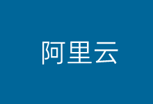 阿里云春季上云采购活动 最后一波新老客户不限的99年服务器-康维主机测评-网站SEO优化