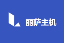 丽萨主机新增香港原生IP双ISP家宅VPS主机-康维主机测评-网站SEO优化