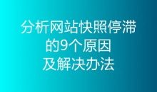 分析网站快照停滞的9个原因及解决办法-康维主机测评-网站SEO优化