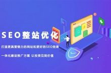 整站优化SEO的做法,自己如何做SEO整站优化?-康维主机测评-网站SEO优化