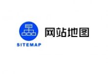 网站地图(sitemap)对网站优化有什么意义?-康维主机测评-网站SEO优化