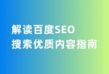 解读百度SEO搜索优质内容指南-康维主机测评-网站SEO优化
