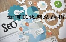 网站搭建时如何优化网站结构才有利于网站排名?-康维主机测评-网站SEO优化