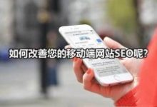 百度移动搜索落地页最新标准,如何提供足够的优质内容-康维主机测评-网站SEO优化