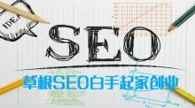 草根SEOer是否赚钱,草根SEO白手起家创业的方法-康维主机测评-网站SEO优化