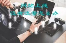 网站上线没流量怎么办，有效提升网站流量的16个知识点-康维主机测评-网站SEO优化