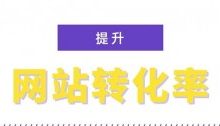 影响转化率的一些因素,提高网站转化率的12个技巧-康维主机测评-网站SEO优化