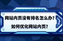SEO如何优化内页排名?如何提高内页排名?-康维主机测评-网站SEO优化