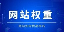 如何提高网站权重?提高网站排名的几个SEO技巧-康维主机测评-网站SEO优化