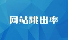 SEO诊断:网站跳出率的相关介绍,对SEO到底有什么影响?-康维主机测评-网站SEO优化