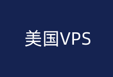 三款性价比高美国VPS推荐 高性能美国VPS CN2优化线路-康维主机测评-网站SEO优化