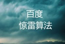 百度上线惊雷算法3.0,百度算法打击应该怎么应对?-康维主机测评-网站SEO优化