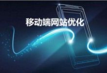 网站建设移动端优化的23个知识点-康维主机测评-网站SEO优化