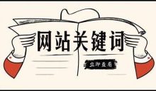网站SEO关键词布局首页栏目页内容页方法-康维主机测评-网站SEO优化