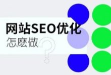 网站SEO的7个基本的方案与步骤-康维主机测评-网站SEO优化