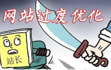 网站过度优化的表现与解决方法-康维主机测评-网站SEO优化