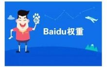 网站SEO提高百度权重的4个方法-康维主机测评-网站SEO优化