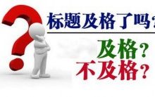 快速排名标题设计,利用标题提高网站转化率-康维主机测评-网站SEO优化