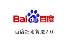 百度搜索细雨算法2.0解读-康维主机测评-网站SEO优化