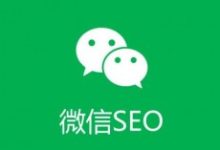 浅谈微信SEO优化与微信SEO的6个排名技巧-康维主机测评-网站SEO优化