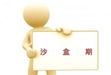 新站进入百度沙盒期怎么办？-康维主机测评-网站SEO优化