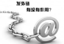 外链真的就没用了吗?外链发布优化技巧!-康维主机测评-网站SEO优化