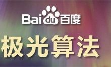 极光算法是什么,极光算法对SEO的影响有哪些?-康维主机测评-网站SEO优化