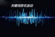 SEO关键词排名下降,5个方法帮你恢复排名-康维主机测评-网站SEO优化