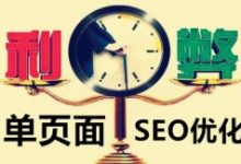 单页网站SEO，优缺点有哪些？-康维主机测评-网站SEO优化