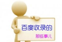 百度不收录的原因是什么?网站为什么不被收录?-康维主机测评-网站SEO优化