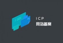 域名备案与否对网站SEO的影响分析-康维主机测评-网站SEO优化