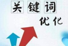 掌握一套关键词优化设置秘诀-康维主机测评-网站SEO优化