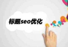 网页标题修改对SEO优化影响分析-康维主机测评-网站SEO优化