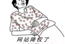 网站降权恢复周期与解决方案-康维主机测评-网站SEO优化