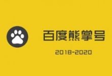 百度熊掌号有哪些运营方法?-康维主机测评-网站SEO优化