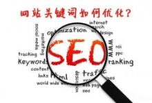 文章关键词排名具体怎么优化?-康维主机测评-网站SEO优化