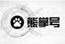 百度SEO与熊掌号:从站到号的转变-康维主机测评-网站SEO优化