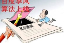 百度搜索上线季风算法-康维主机测评-网站SEO优化