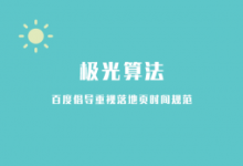 百度搜索上线极光算法-康维主机测评-网站SEO优化