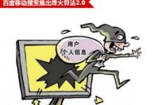 百度移动搜索烽火算法2.0 严惩窃取用户数据及恶意劫持-康维主机测评-网站SEO优化