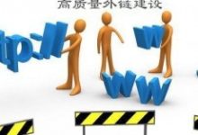 怎么样发外链？-康维主机测评-网站SEO优化